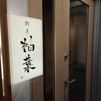 割烹 柚葉 - 