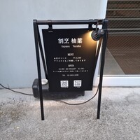 割烹 柚葉 - 