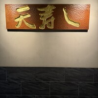 天寿し 京町店 - 