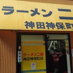 ラーメン二郎 神田神保町店 - 