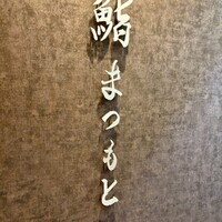 京都 鮨 まつもと - 