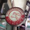 義順牛奶公司 旺角店(モンコック)