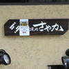 炭火焼肉さやか