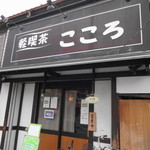 こころ - 軽喫茶 こころ