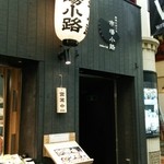 窯焼和牛ステーキと京のおばんざい 市場小路 - この提灯が目印です。