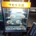 ワセダ菜館 - 