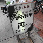円 - 懐石料理 円（YEN）