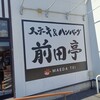 前田亭 加須店