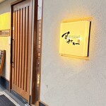 焼鳥ダイニング すみか - 