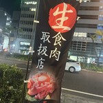 和牛焼肉 泰山 - 