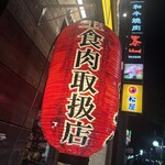 和牛焼肉 泰山 - 