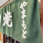 ねぎ焼やまもと 本店 - 