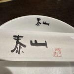 和牛焼肉 泰山 - 