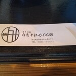 白鳥十郎そば本舗 - 