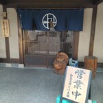 白鳥十郎そば本舗 - 入口