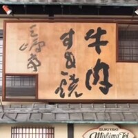 三嶋亭 本店 - 
