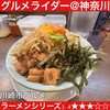 野郎ラーメン 川崎東口店