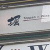 Teppan×Wine 堀