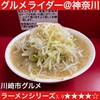 ラーメン二郎 京急川崎店