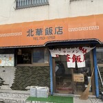 北華飯店 - 