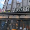 小次郎 歌舞伎町店