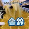舎鈴 - つけめん大@¥990