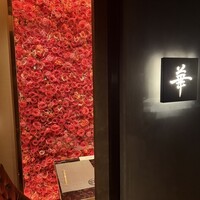 完全個室鮨和食かなうS - 