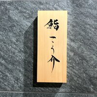 鮨 こう介 - 