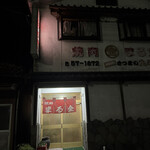 焼肉のまる金 - 