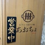 おでんと釜たき飯 あおちょ - 