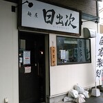 麺屋　日出次 - 