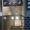 酒場大穴 五反田店
