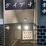 酒場大穴 五反田店 - 