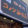 コメダ珈琲店 池袋西武前店