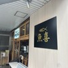 魚屋さんの新鮮回転寿司 横須賀中央店