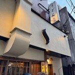 うどん 慎 - 外観