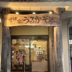 うるかそば - 