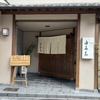 割烹 由多嘉 - 