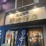 野崎酒店 - 
