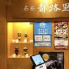 茶寮都路里 祇園本店