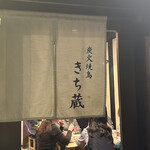 炭火焼鳥 きち蔵 - 