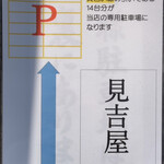 越前蕎麦 見吉屋 - 駐車場案内。