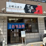 お好み焼き 三鳥屋 - 