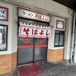 ラーメン そばよし - 