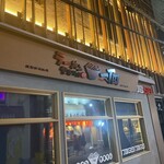 ラーメン ヤキソバ 一丁目 - 