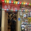 韓兵衛 新橋店