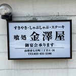 金澤屋牛肉店 - 