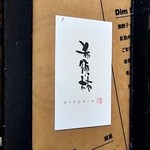 希須林 - テラス席上の名刺