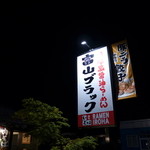 Menya Iroha - 地元での看板に｢富山ブラック｣と訴求しているのには聊か驚きました。