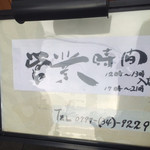 営業時間と電話番号。